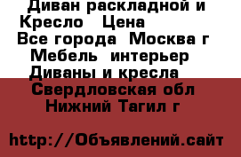 Диван раскладной и Кресло › Цена ­ 15 000 - Все города, Москва г. Мебель, интерьер » Диваны и кресла   . Свердловская обл.,Нижний Тагил г.